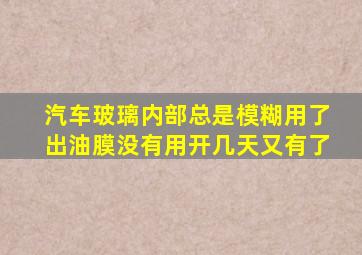 汽车玻璃内部总是模糊用了出油膜没有用开几天又有了