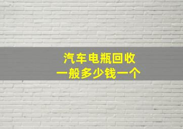 汽车电瓶回收一般多少钱一个