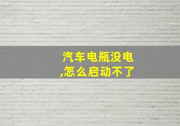 汽车电瓶没电,怎么启动不了