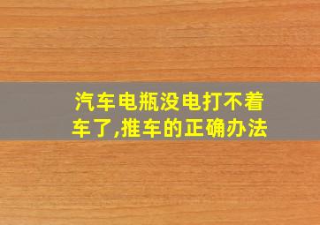 汽车电瓶没电打不着车了,推车的正确办法