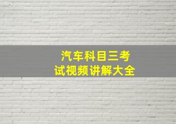 汽车科目三考试视频讲解大全