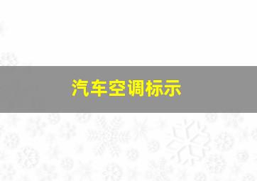 汽车空调标示