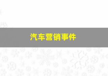 汽车营销事件