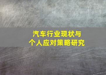 汽车行业现状与个人应对策略研究