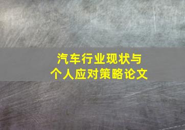 汽车行业现状与个人应对策略论文