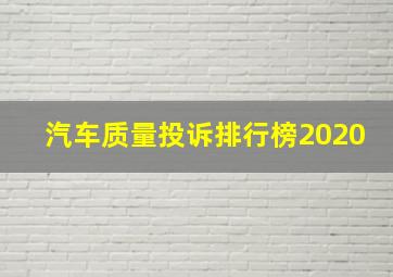 汽车质量投诉排行榜2020