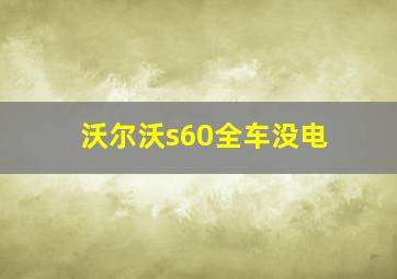 沃尔沃s60全车没电