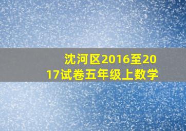 沈河区2016至2017试卷五年级上数学