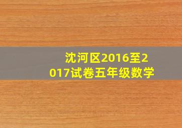 沈河区2016至2017试卷五年级数学