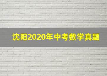 沈阳2020年中考数学真题