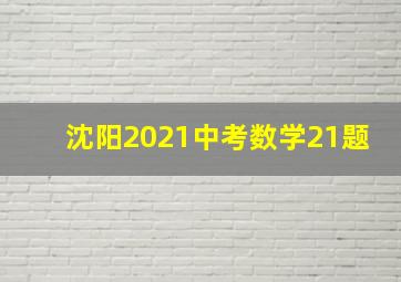 沈阳2021中考数学21题