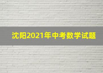 沈阳2021年中考数学试题