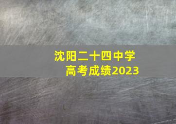 沈阳二十四中学高考成绩2023