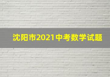 沈阳市2021中考数学试题