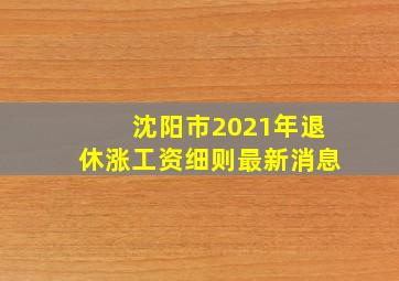 沈阳市2021年退休涨工资细则最新消息