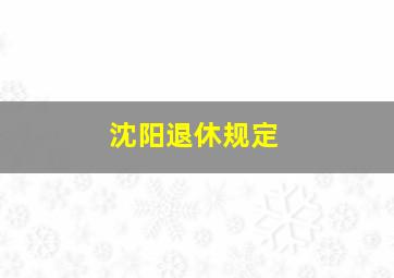 沈阳退休规定