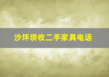 沙坪坝收二手家具电话