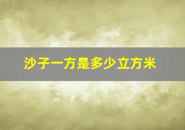 沙子一方是多少立方米