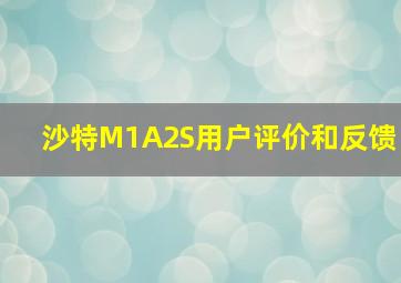 沙特M1A2S用户评价和反馈