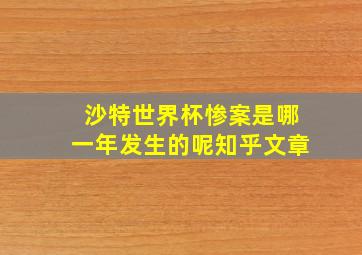 沙特世界杯惨案是哪一年发生的呢知乎文章