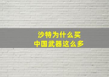 沙特为什么买中国武器这么多