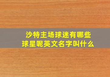 沙特主场球迷有哪些球星呢英文名字叫什么