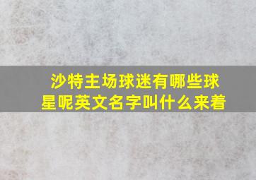 沙特主场球迷有哪些球星呢英文名字叫什么来着