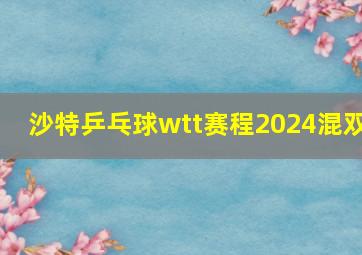 沙特乒乓球wtt赛程2024混双