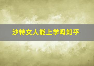 沙特女人能上学吗知乎