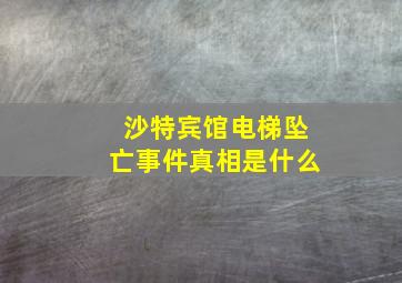 沙特宾馆电梯坠亡事件真相是什么