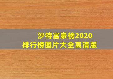 沙特富豪榜2020排行榜图片大全高清版