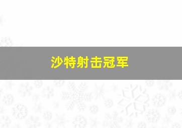 沙特射击冠军