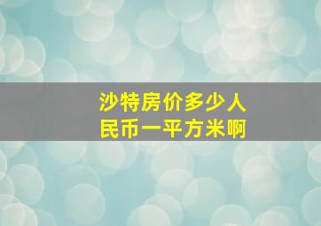 沙特房价多少人民币一平方米啊