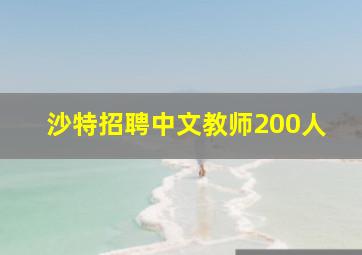 沙特招聘中文教师200人