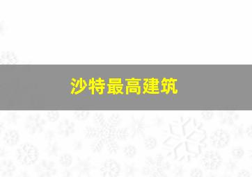 沙特最高建筑