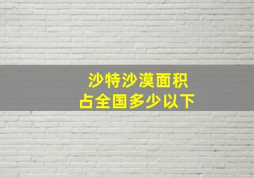 沙特沙漠面积占全国多少以下