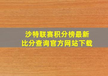 沙特联赛积分榜最新比分查询官方网站下载