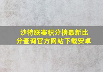 沙特联赛积分榜最新比分查询官方网站下载安卓