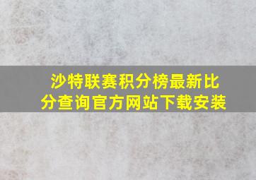 沙特联赛积分榜最新比分查询官方网站下载安装