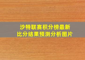 沙特联赛积分榜最新比分结果预测分析图片