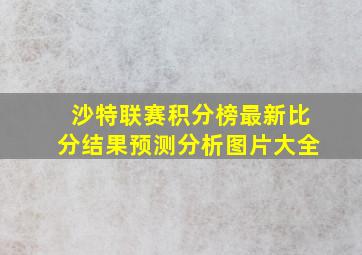 沙特联赛积分榜最新比分结果预测分析图片大全