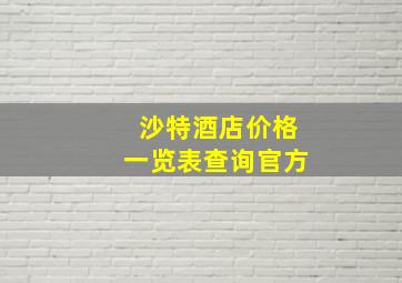 沙特酒店价格一览表查询官方