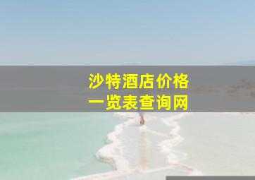 沙特酒店价格一览表查询网