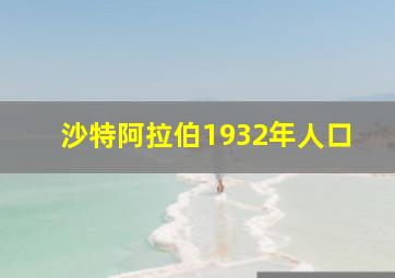 沙特阿拉伯1932年人口