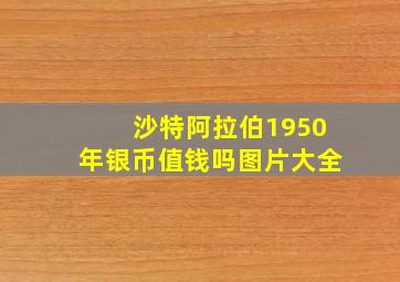 沙特阿拉伯1950年银币值钱吗图片大全