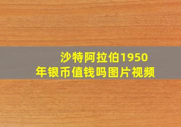 沙特阿拉伯1950年银币值钱吗图片视频