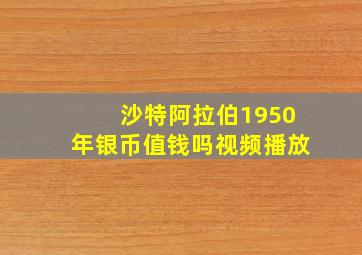 沙特阿拉伯1950年银币值钱吗视频播放