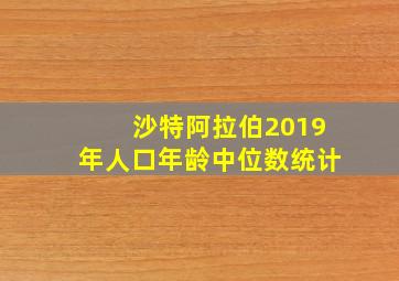 沙特阿拉伯2019年人口年龄中位数统计