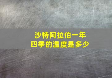 沙特阿拉伯一年四季的温度是多少