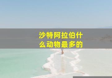 沙特阿拉伯什么动物最多的